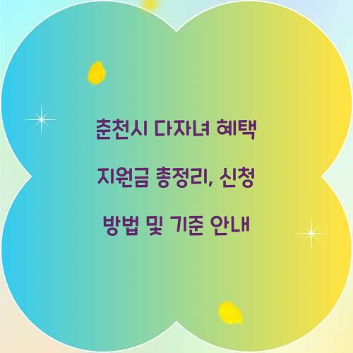 춘천시 다자녀 혜택 지원금