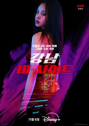 강남 비-사이드 디즈니 플러스 제공 10