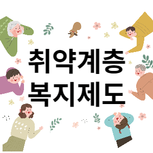 취약계층 복지제도 썸네일