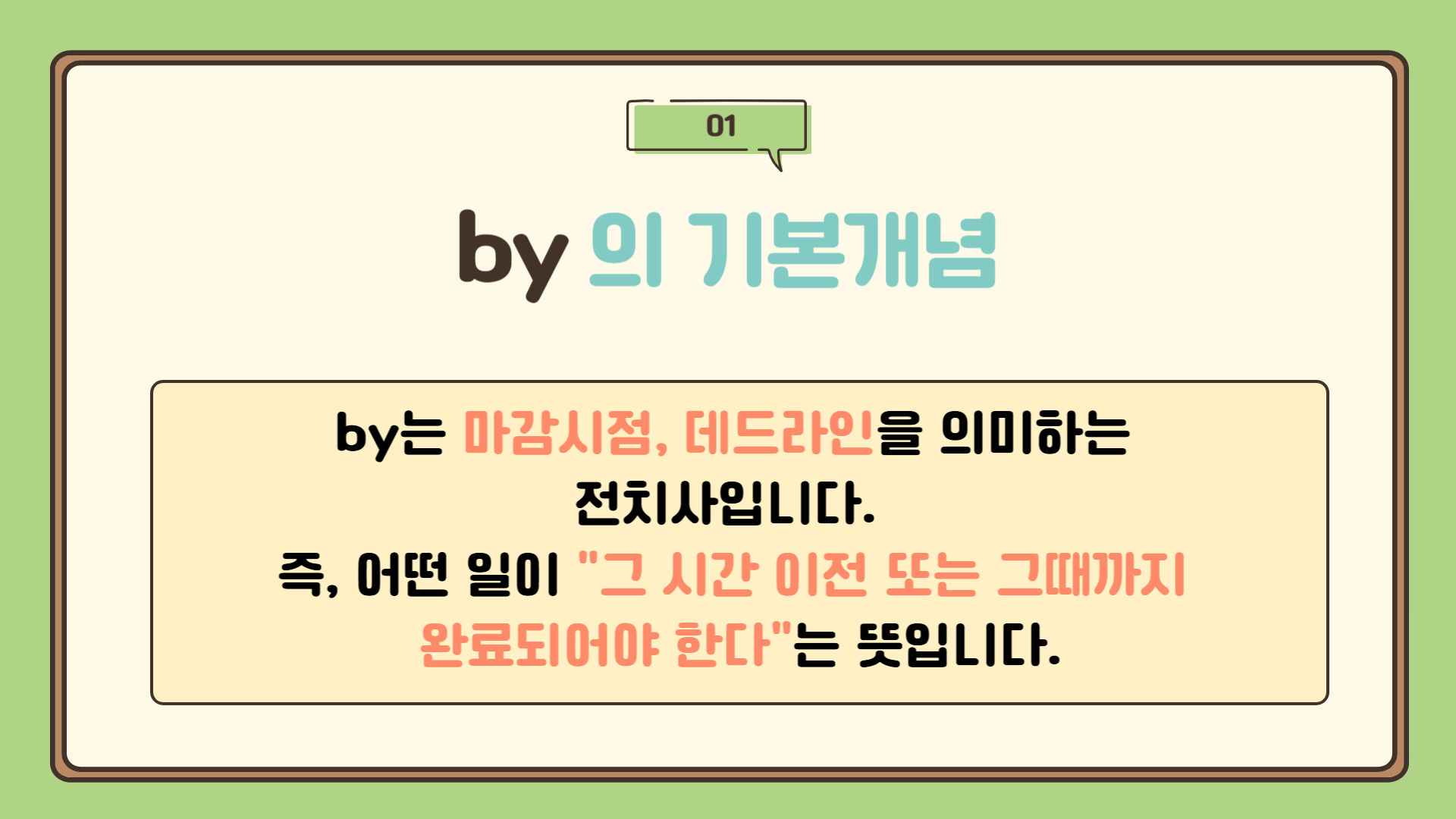 전치사 by 와 until 차이 &ndash; 언제까지 (마감 vs 지속)