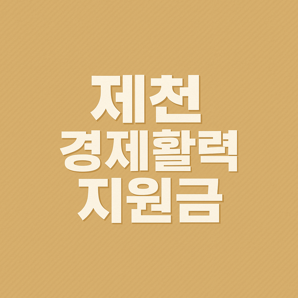 제천 경제활력지원금