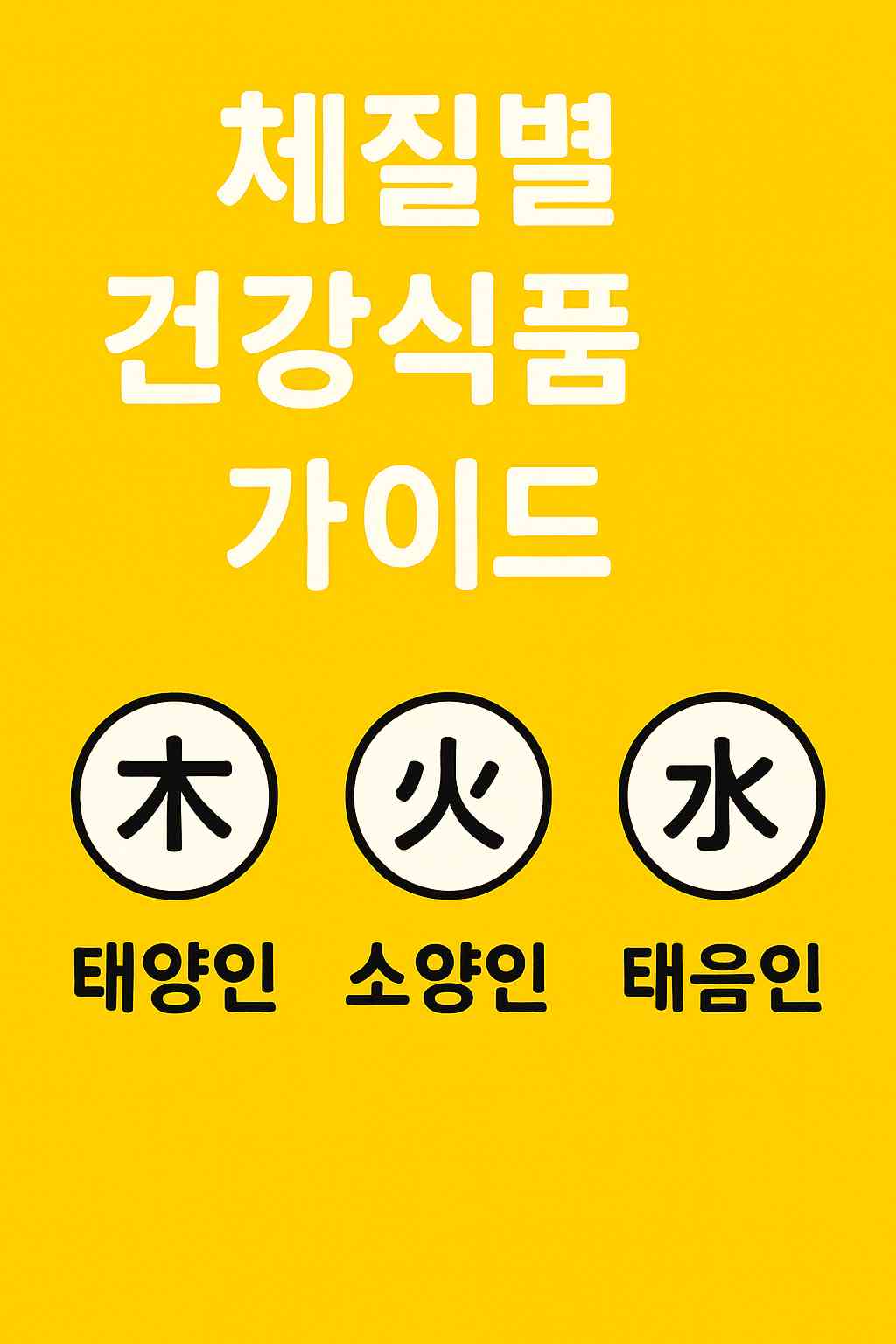 체질별-맞춤-건강식품