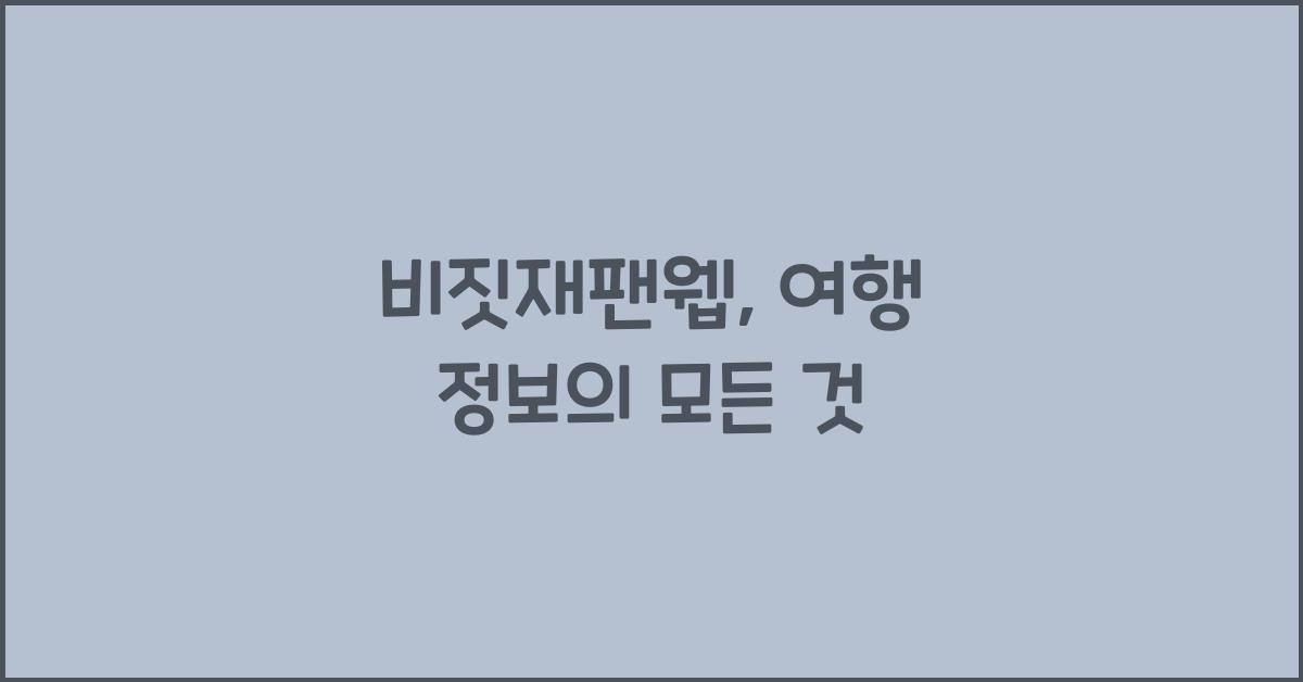 비짓재팬웹