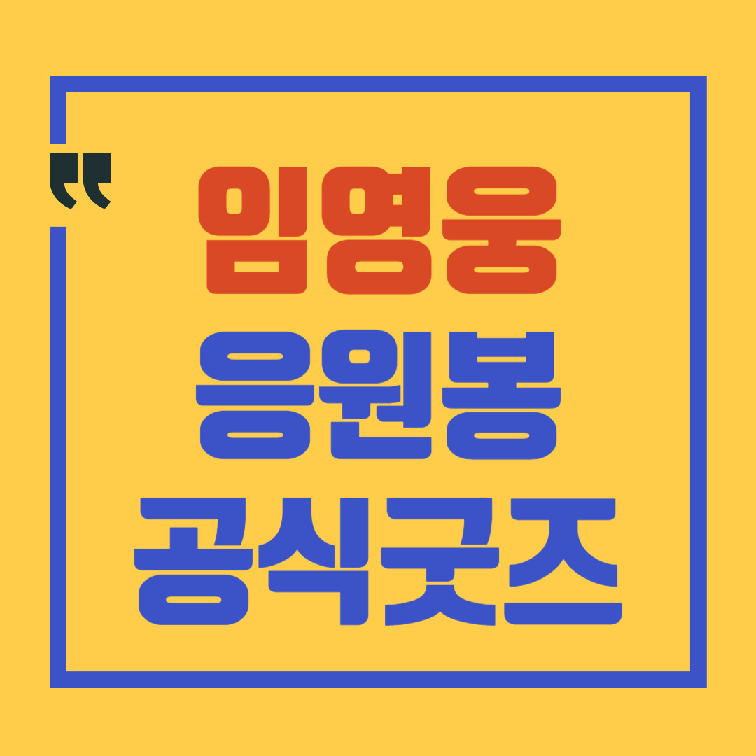 임영웅 굿즈 응원봉 구입방법