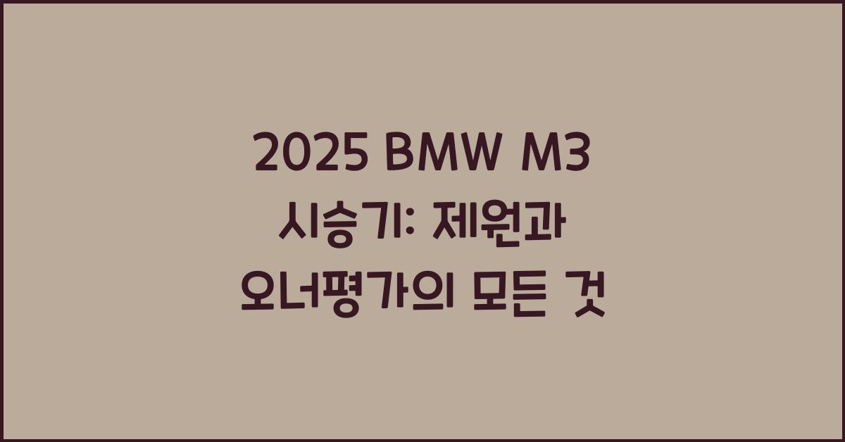 2025 BMW M3 시승기 제원 연비 장단점 유지비 오너평가