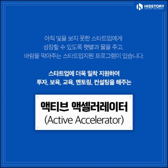 액티브 액셀러레이터 투자 지원금 지원 방법&#44; 자격 기준 및 역할&#44; 배경