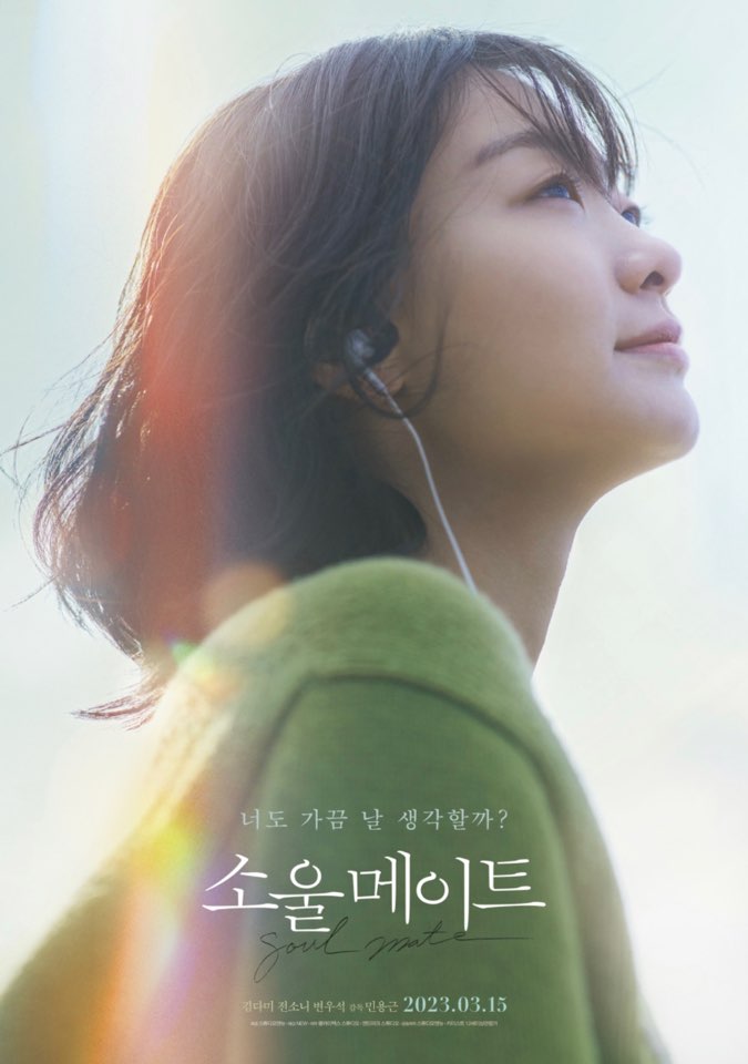소울메이트 영화 리뷰 줄거리 출연진 원작 결말 정보(+팝업 스토어)