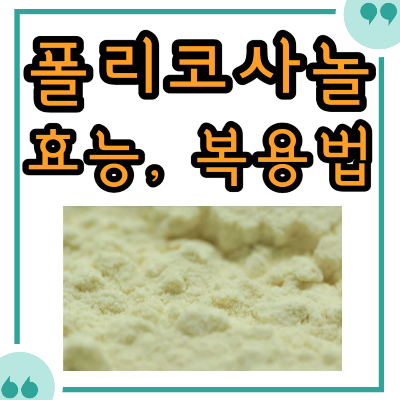 폴리코사놀