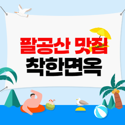 팔공산맛집_착한면옥