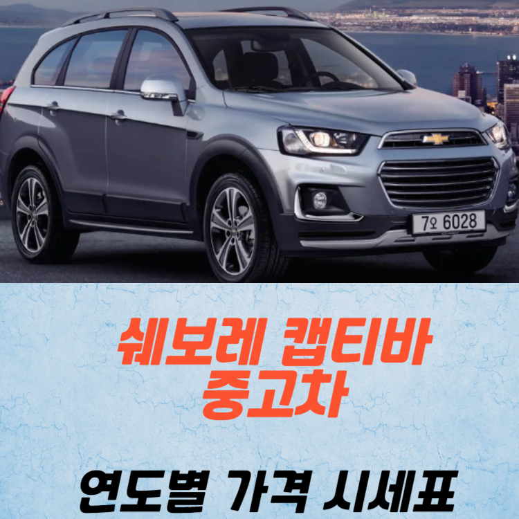 쉐보레 캡티바 중고차 가격 시세표