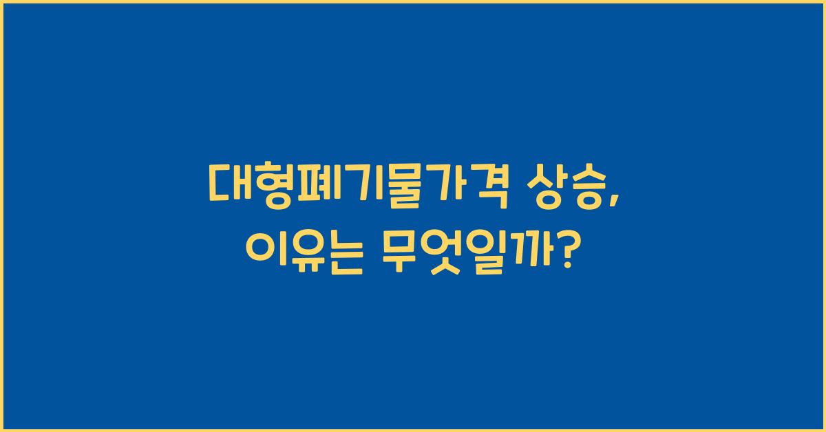 대형폐기물가격