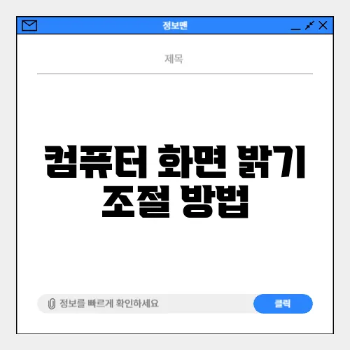 컴퓨터 화면 밝기 조절 방법