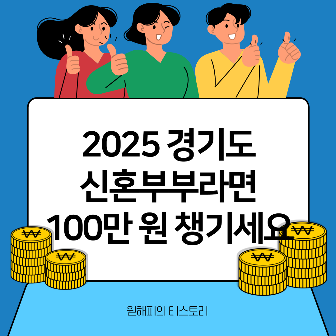 2025 경기도 결혼축하금 100만 원 – 확정 시·군 총정리 (8월부터 신청 가능)