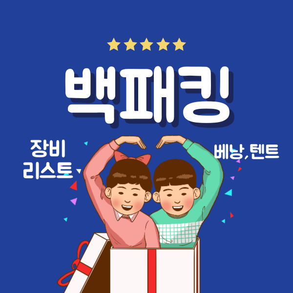 백패킹