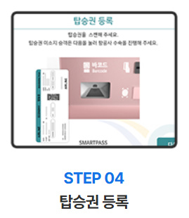 알트태그-4단계 탑승권 등록