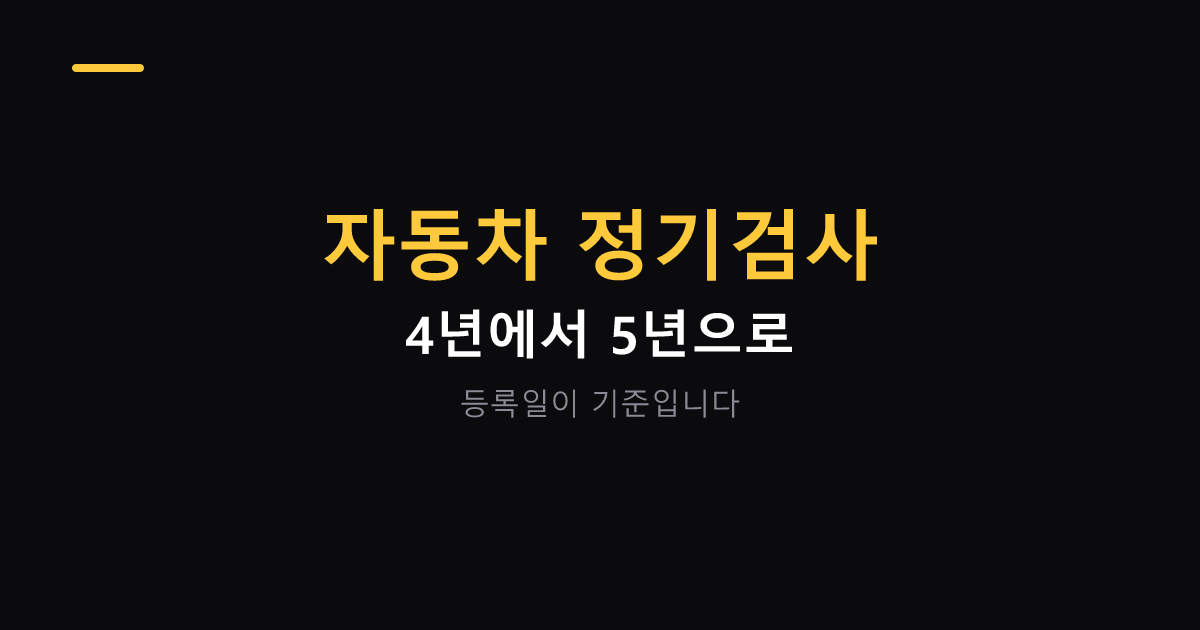 자동차 정기검사 주기와 과태료 대표 이미지