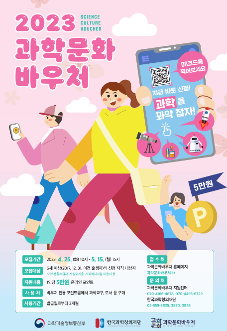 2023 과학문화바우처 포스터