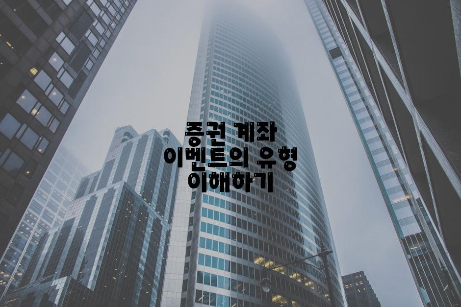 증권 계좌 이벤트의 유형 이해하기