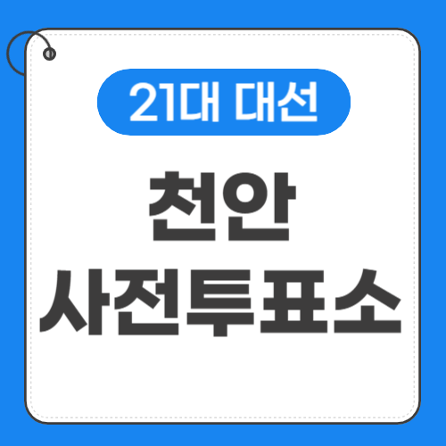 천안 사전투표소 위치찾기-썸네일