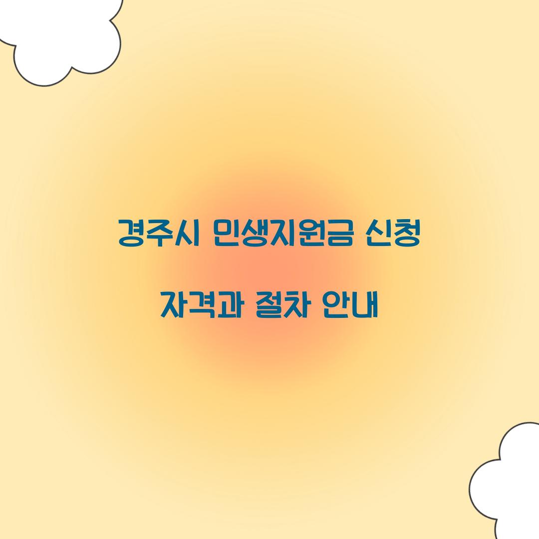경주시 민생지원금 신청 자격