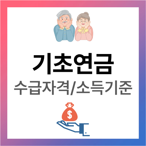 기초연금 수급 자격 소득 인정액 신청 방법