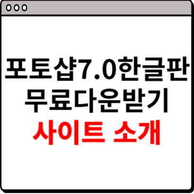 포토샵7.0한글판 무료다운받기 사이트