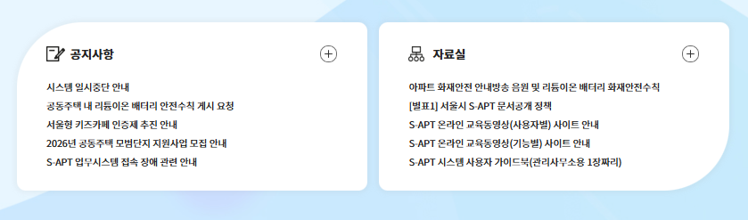 서울 S-apt 문서공개시스템 바로가기 (https://s-apt.seoul.go.kr)