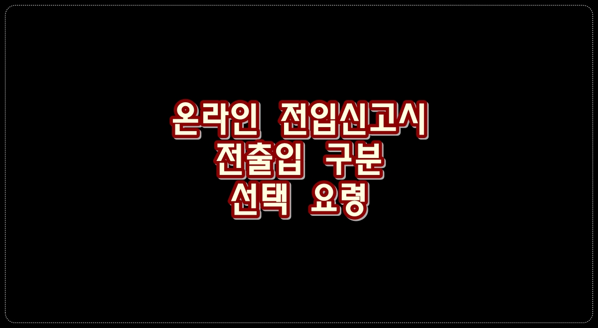 온라인-전입신고시-전출입