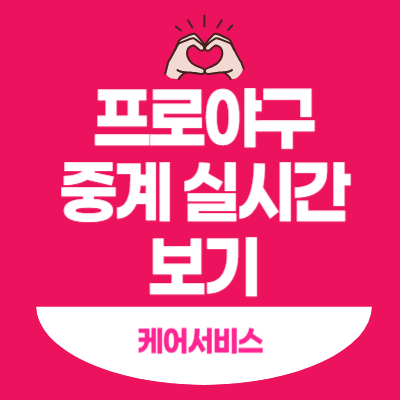 프로야구-중계-실시간-보기