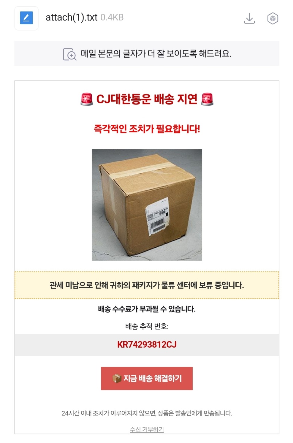 CJ대한통운 배송지연 스팸메일 사진