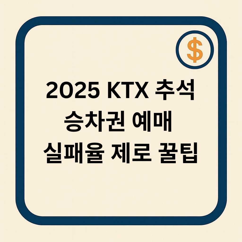 KTX 추석 승차권 2025 실패율 제로 꿀팁 대공개!