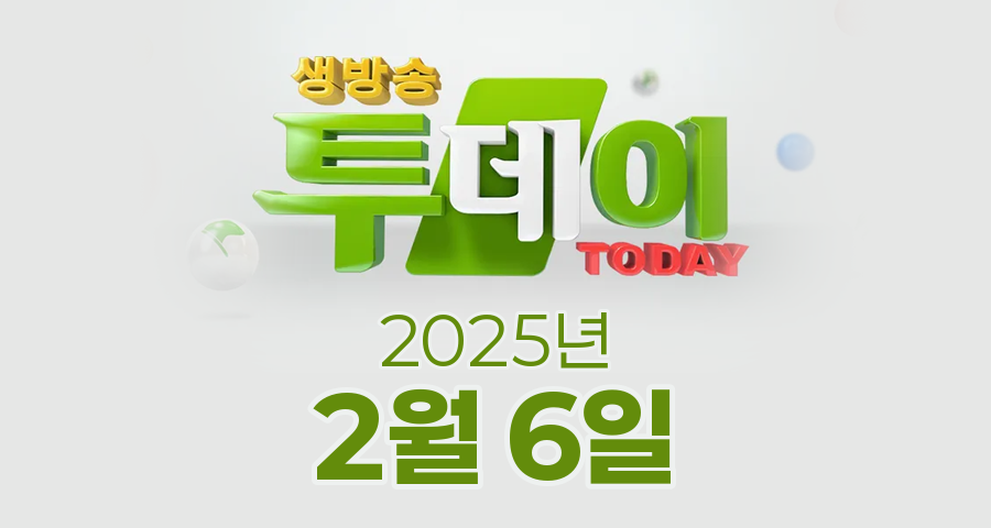 SBS 생방송투데이 2025년 2월 6일 오늘방송맛집 촬영장소 촬영지, 우리 동네 뉴스, 우리 동네 뉴스, 한우물의 법칙, 이유 있는 성지순례, 환승 직업: 두 번째 인생