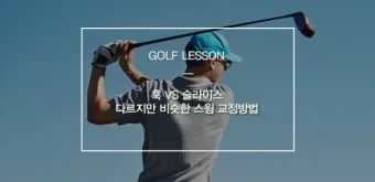 골프 훅교정 원인 파악 그립완화 클럽패스 릴리즈 컨트롤_35