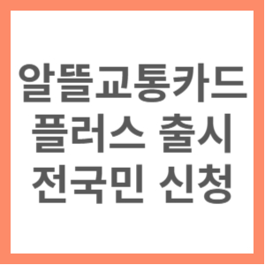 알뜰교통카드 플러스