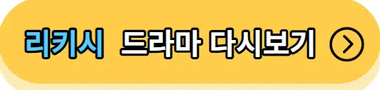 리키시다시보기