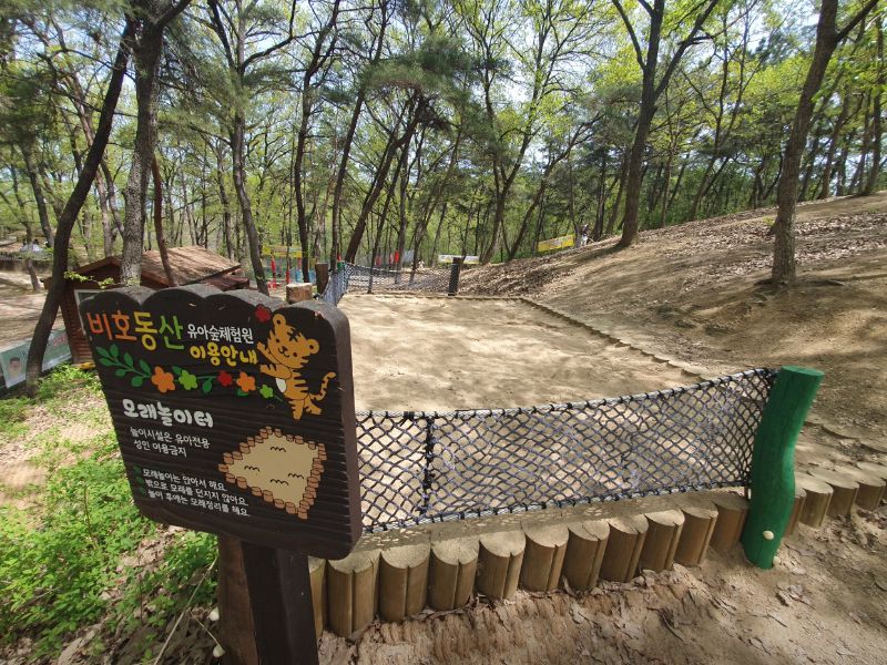 비호동산 유아숲체험원