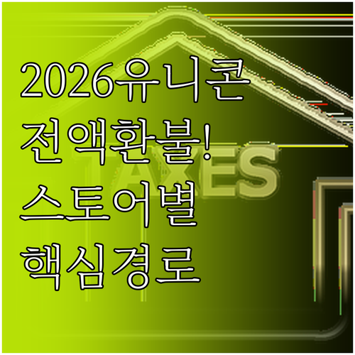 2026 유니콘 환불 방법 및 스토어..