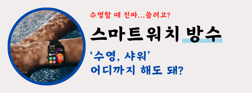 가성비 스마트워치 추천 제품 과연 수영해도 될까?