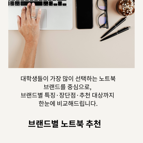대학생 노트북 브랜드 비교-전공별로 달라지는 최고의 선택