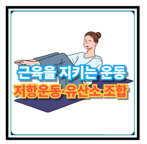 근육을 지키는 운동