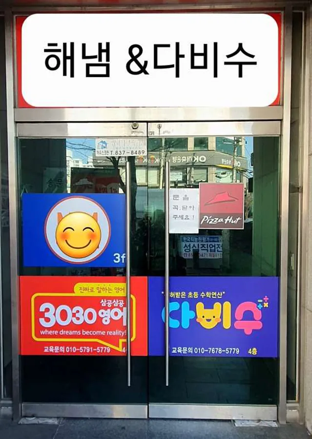 해냄수학과학 학원