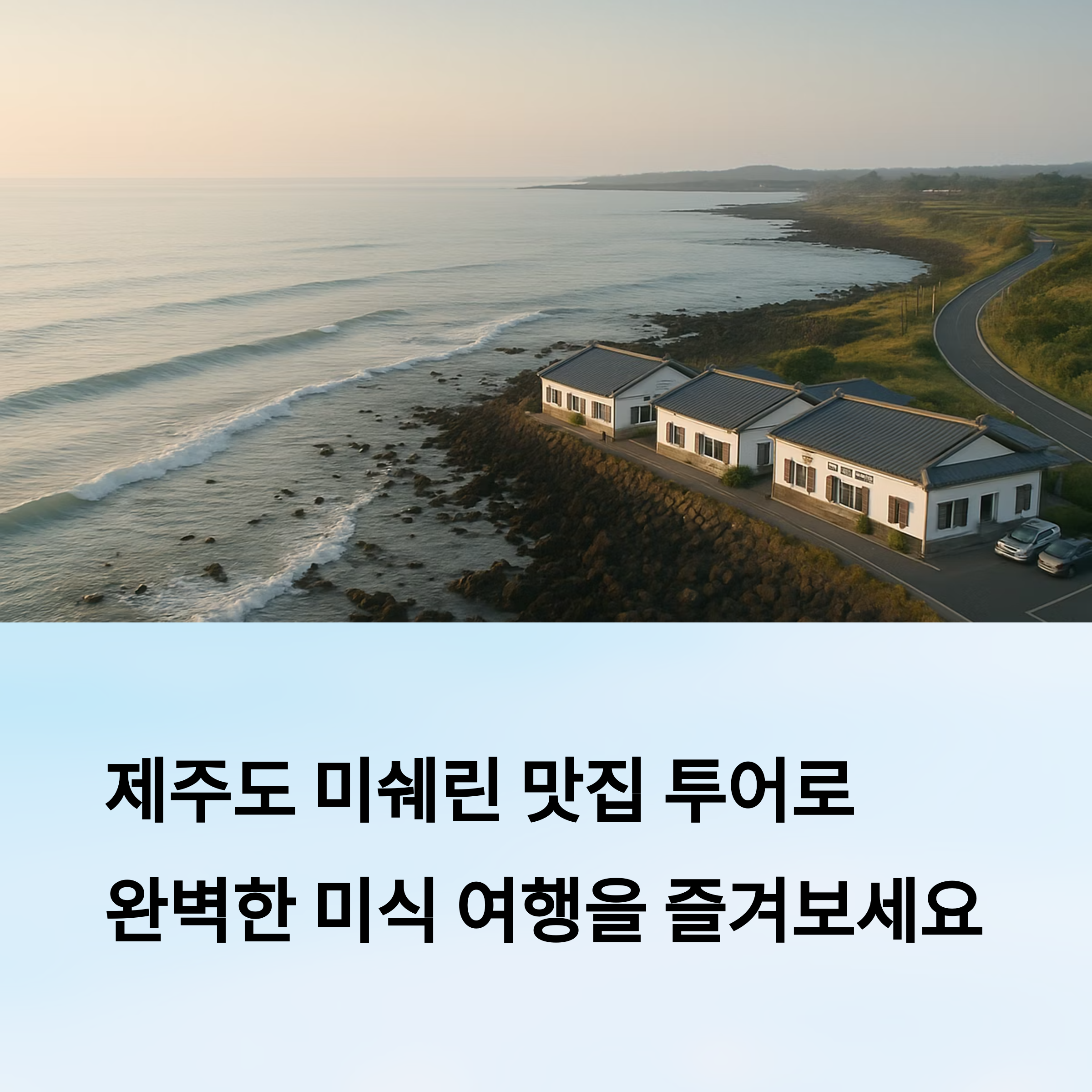 제주도 미쉐린 맛집 투어 추천 코스