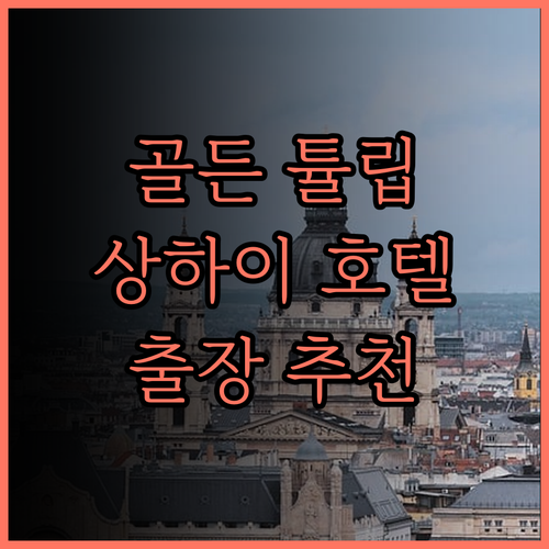 골든 튤립 상하이 레인보우.. 홍차오