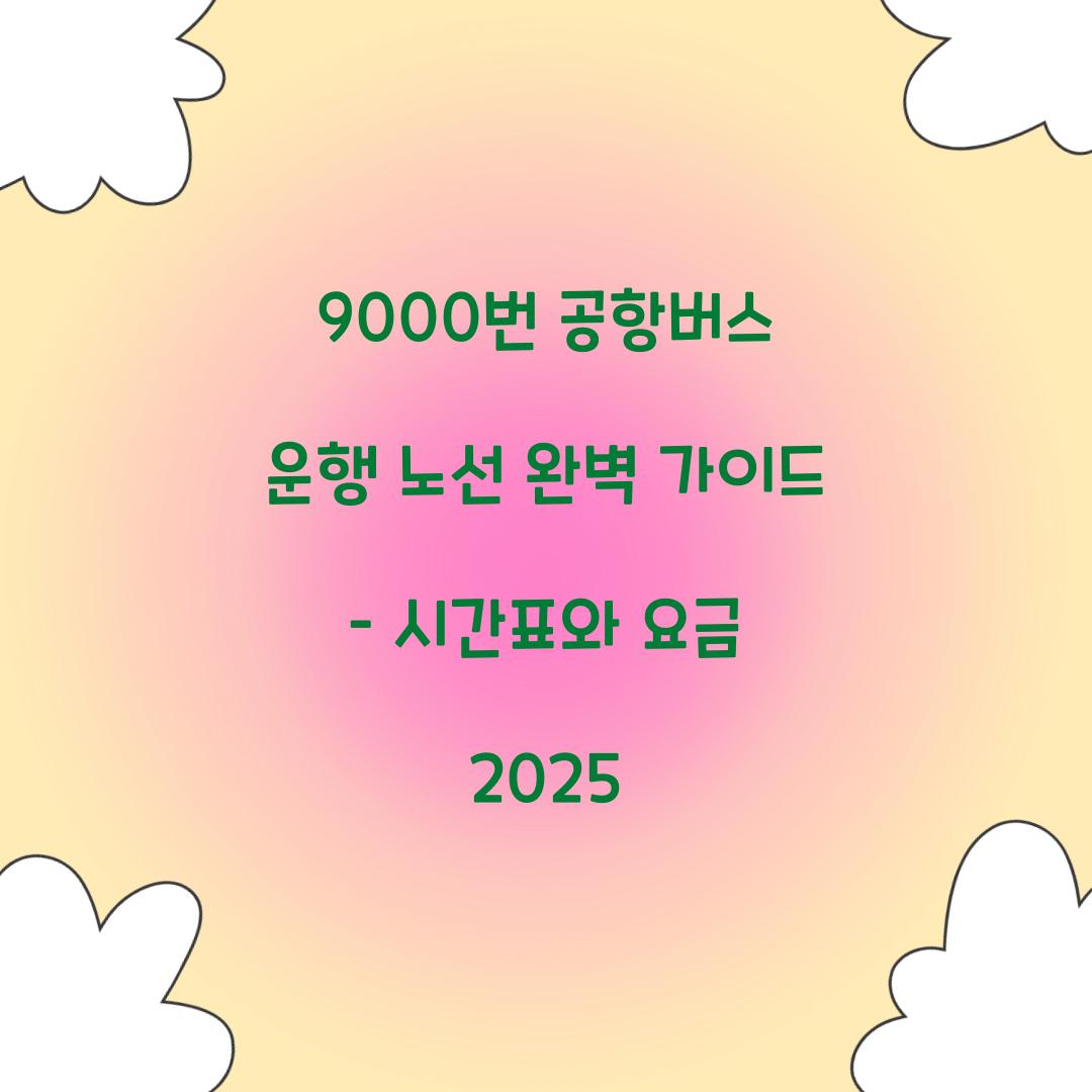 9000번 공항버스 운행 노선
