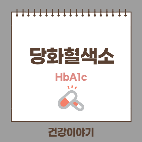 당화혈색소란