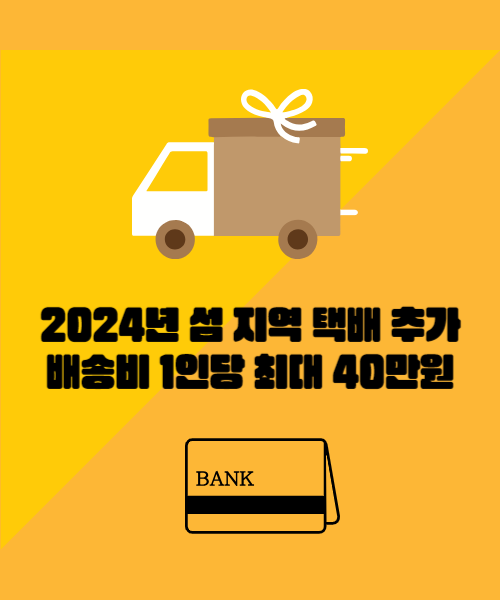 2024년 섬 지역 택배 추가 배송비 1인당 최대 40만원