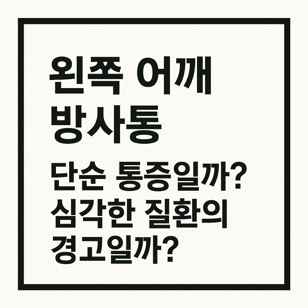 왼쪽 어깨 방사통, 단순 통증일까? 심각한 질환의 경고일까?
