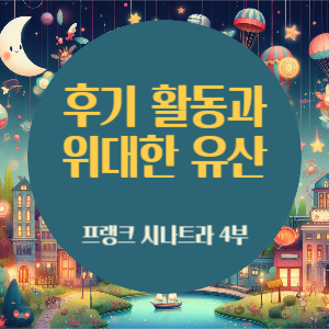 [프랭크 시나트라 4회] 후기 활동과 위대한 유산