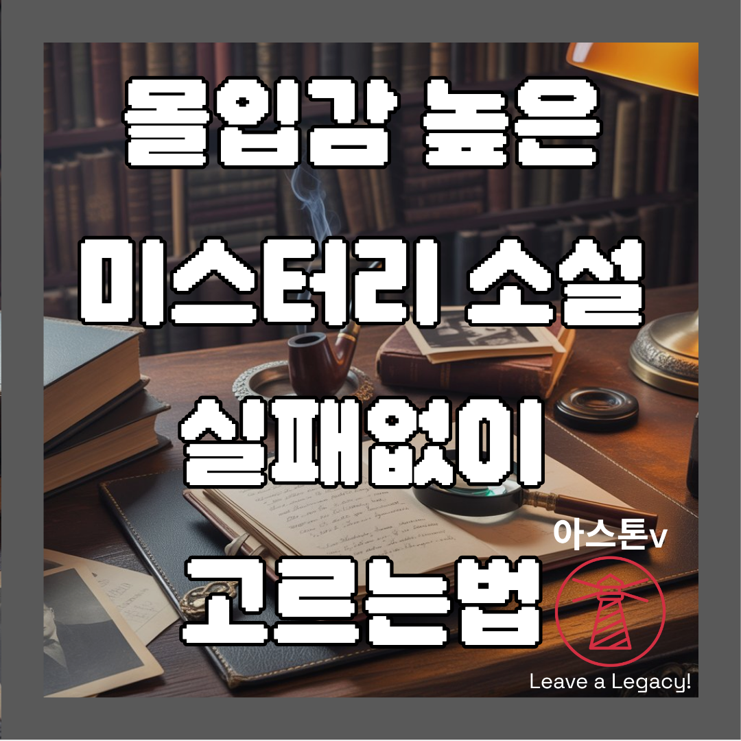 몰입감 높은 추리소설 실패 없이 고르는 법