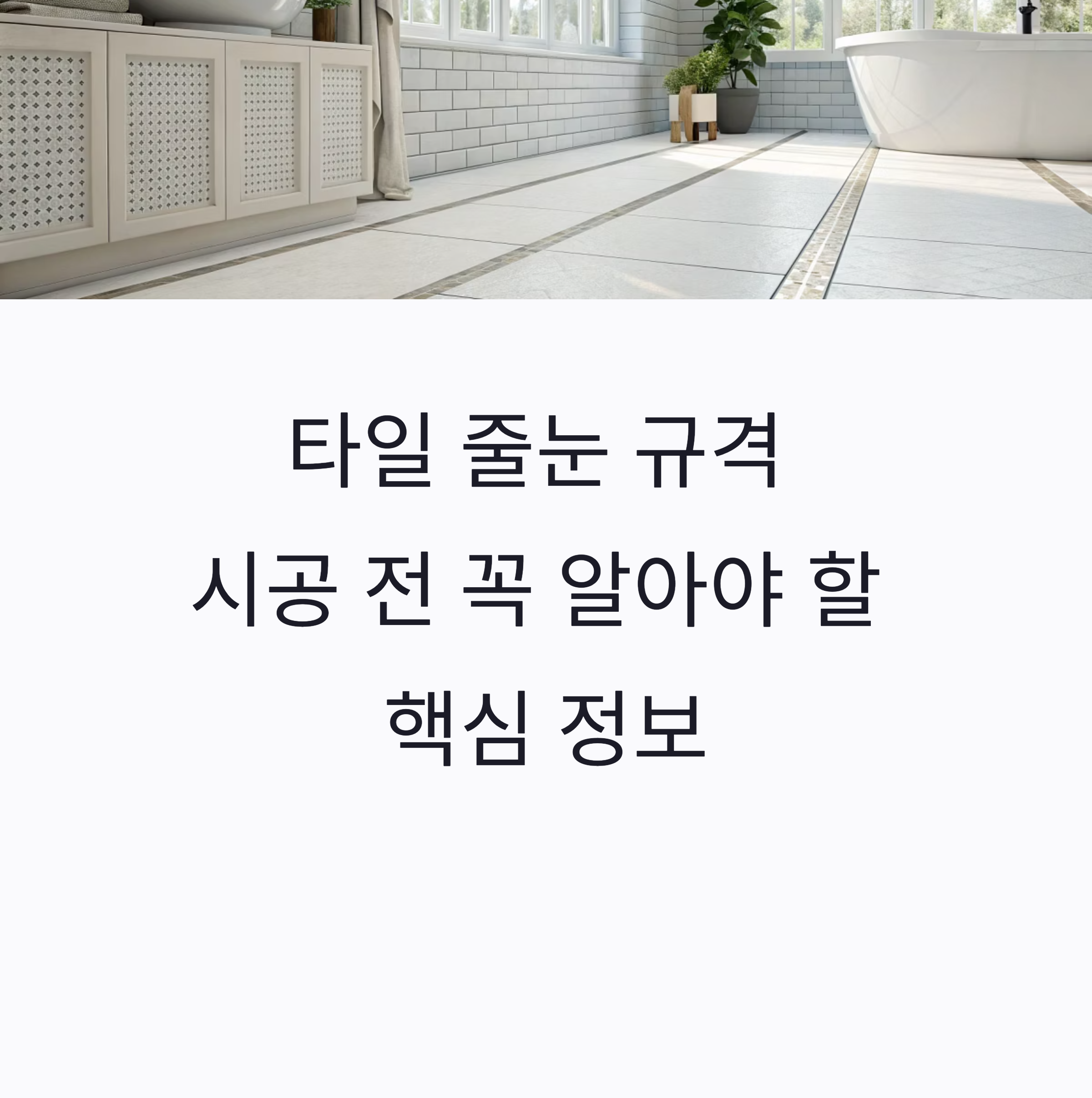 타일 줄눈 폭과 깊이 규격|시공 전 꼭 확인할 기준